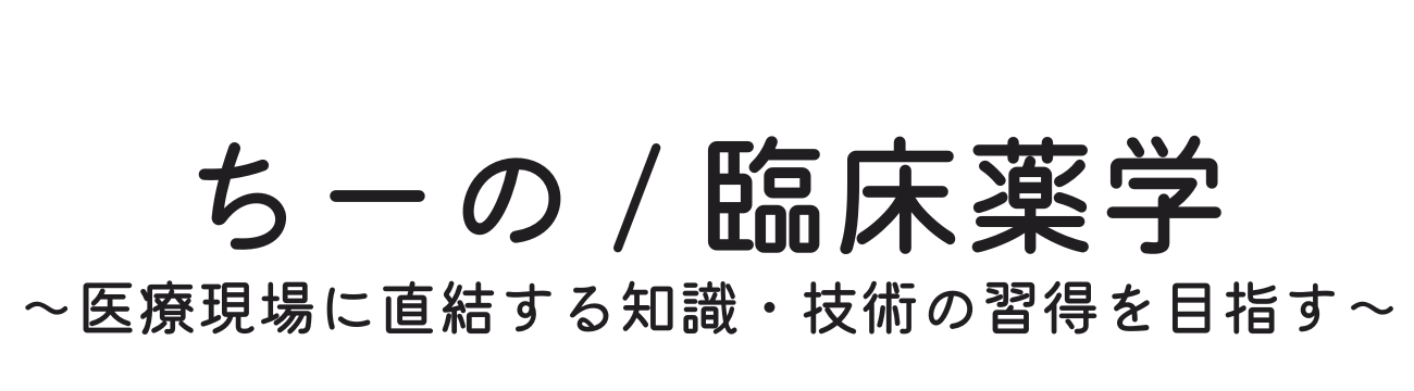 ちーの/臨床薬学～医療現場に直結する知識・技術の習得を目指す～